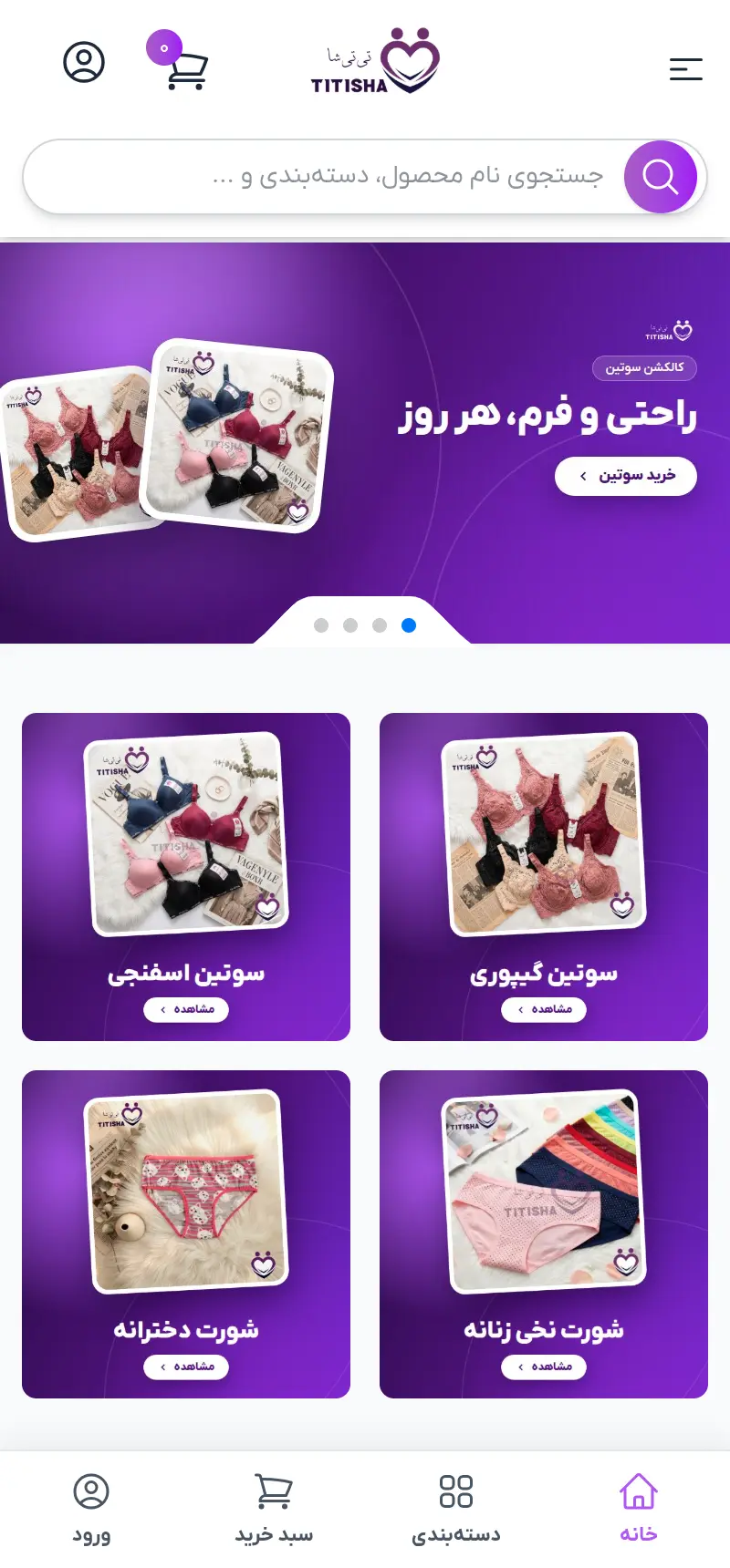 صفحه اصلی: کادر جستجو بالای صفحه و نوار پایین (خانه، دسته‌بندی، سبد خرید، ورود)