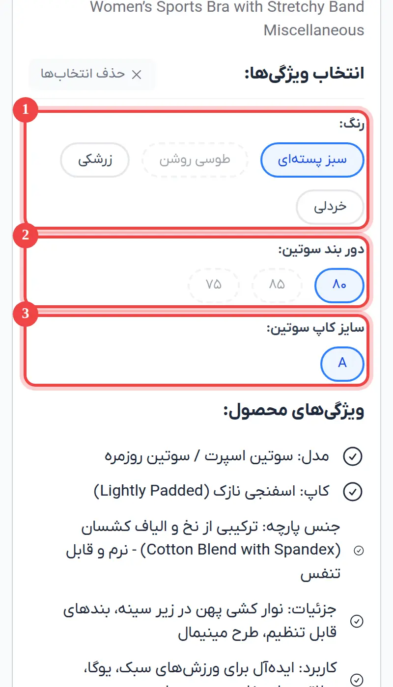 گزینه انتخاب‌شده آبی می‌شود. گزینه‌های کم‌رنگ و خط‌چین با انتخاب فعلی شما موجود نیستند