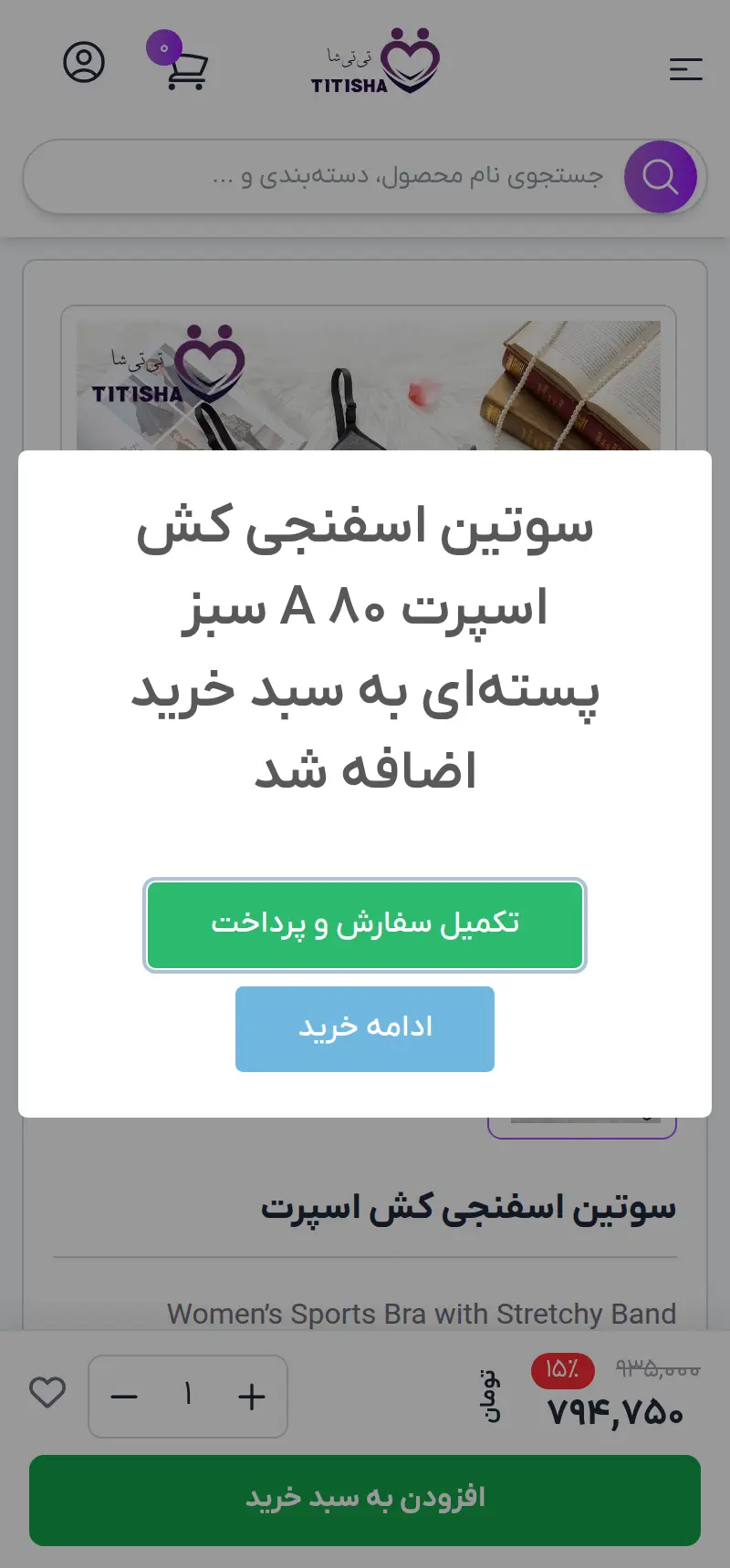 پیغام موفقیت بعد از افزودن محصول به سبد