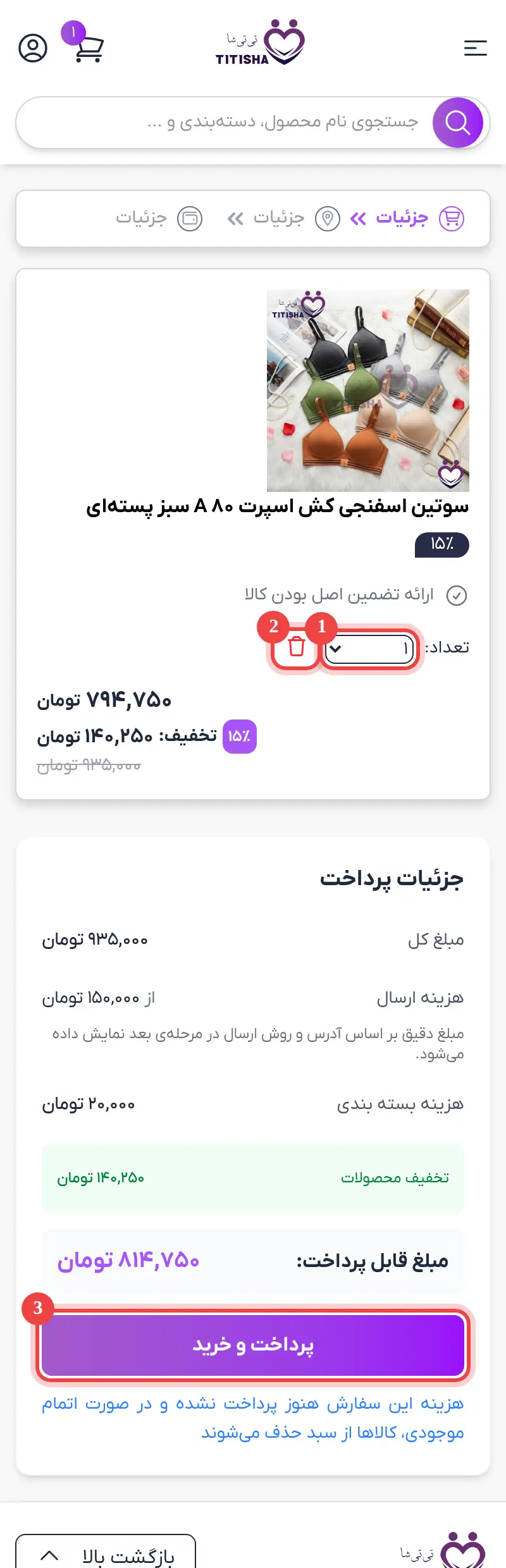 صفحه سبد خرید: تغییر تعداد، حذف محصول و دکمه پرداخت و خرید