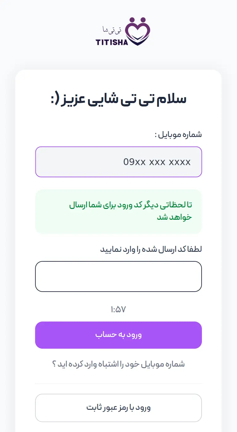 وارد کردن کد پیامک‌شده. تا پایان شمارش معکوس، کد معتبر است