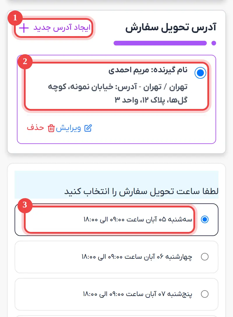 انتخاب آدرس و زمان تحویل