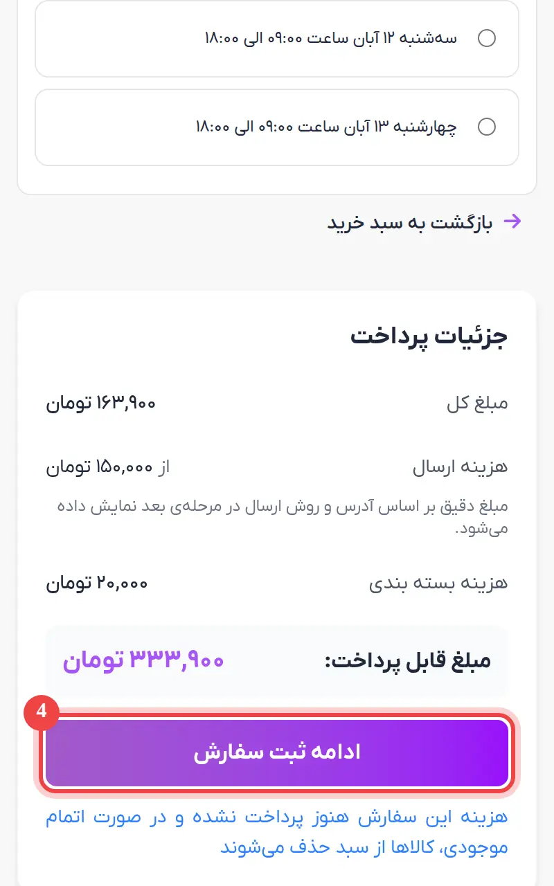 جزئیات پرداخت و دکمه ادامه ثبت سفارش