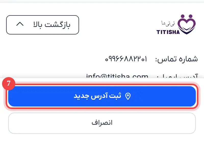 دکمه ثبت آدرس پایین صفحه