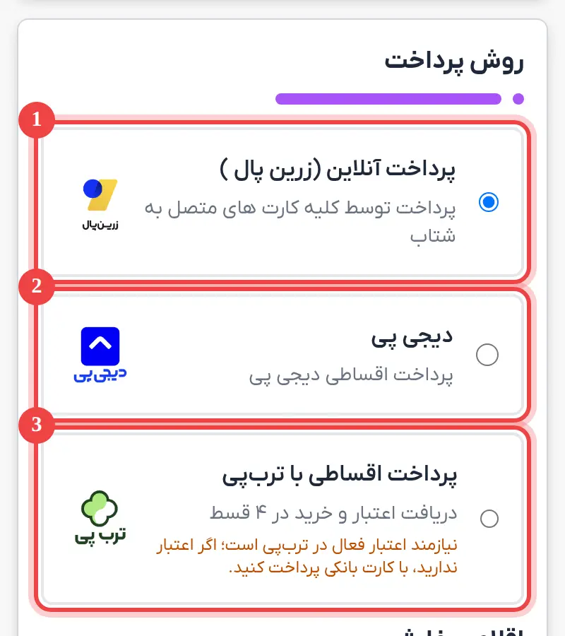 روش‌های پرداخت. روش انتخاب‌شده با دایره آبی مشخص می‌شود