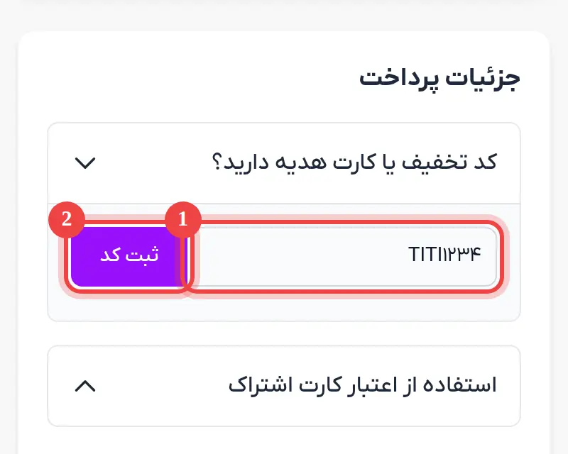 وارد کردن کد تخفیف یا کارت هدیه
