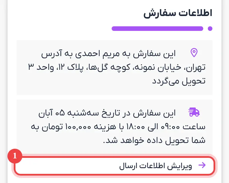 اطلاعات سفارش و لینک ویرایش اطلاعات ارسال