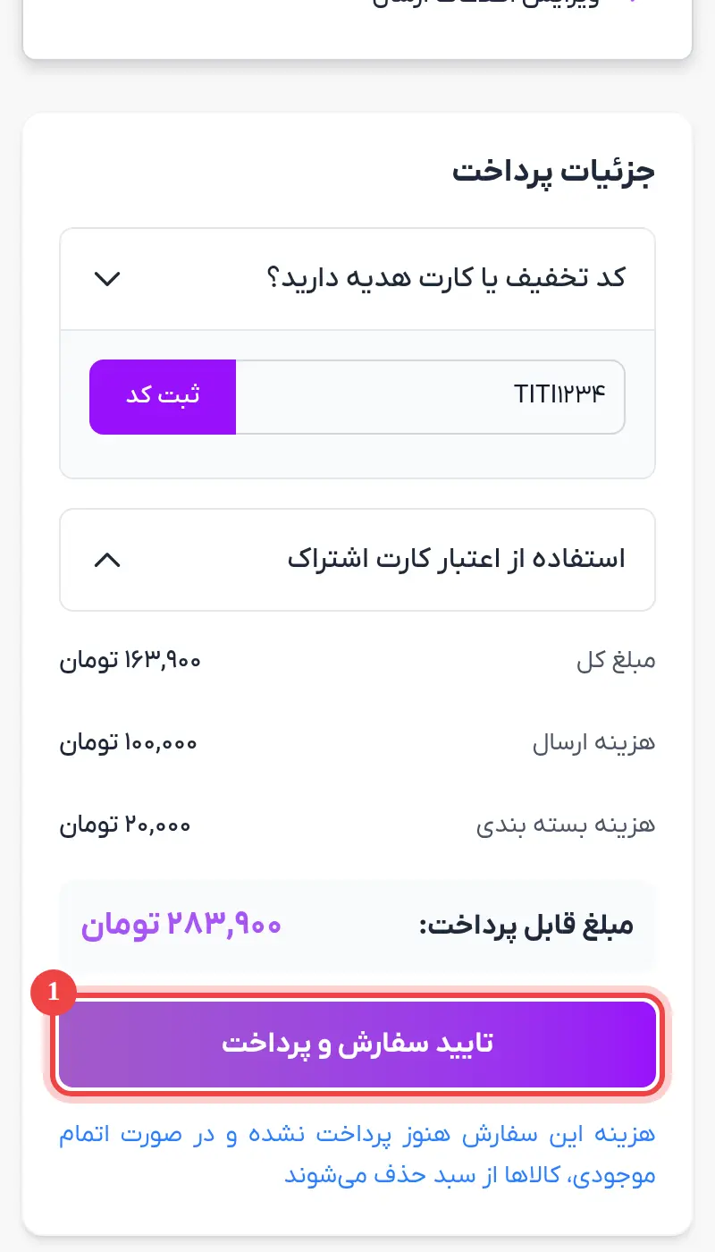 مبلغ نهایی و دکمه تایید سفارش و پرداخت