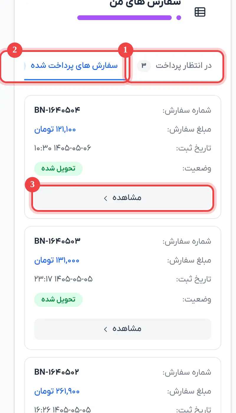 لیست سفارش‌ها
