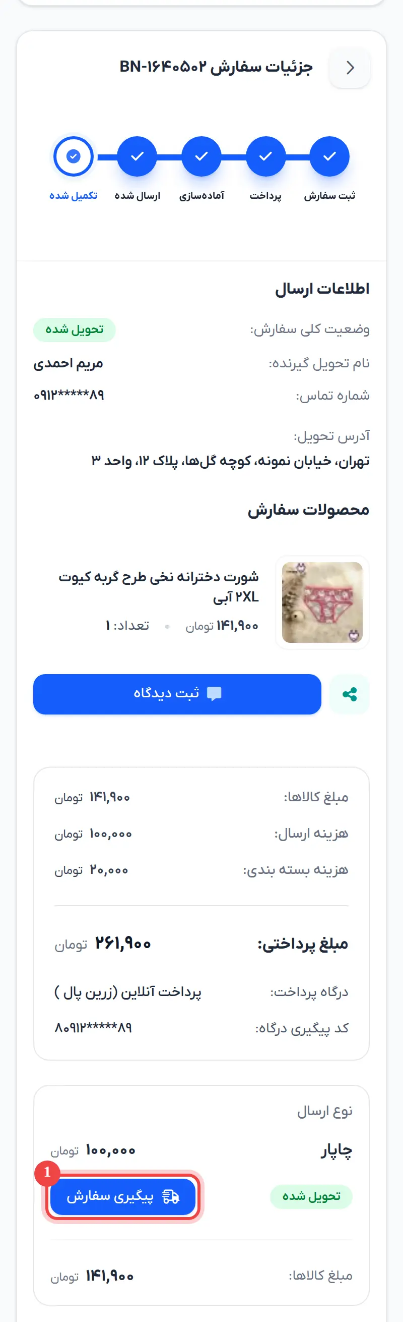 جزئیات سفارش: مراحل سفارش، اطلاعات ارسال، محصولات و دکمه پیگیری مرسوله